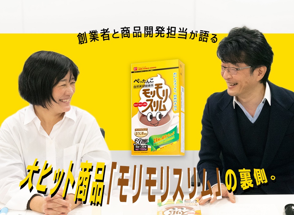 いい商品ができるまで出さない。創業者と商品開発担当が語る、大ヒット商品「モリモリスリム」の裏側。