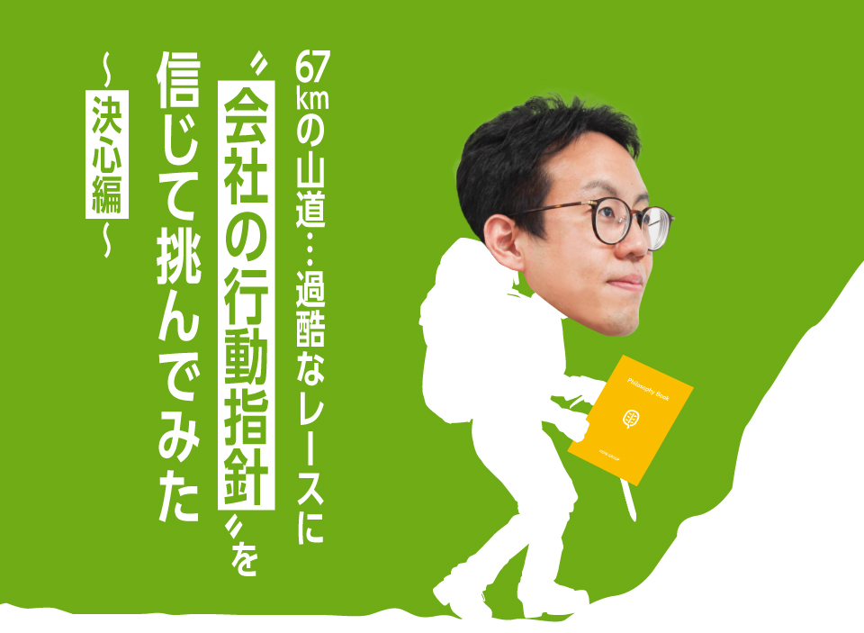 67kmの山道…過酷なレースに“会社の行動指針”を信じて挑んでみた　決心編