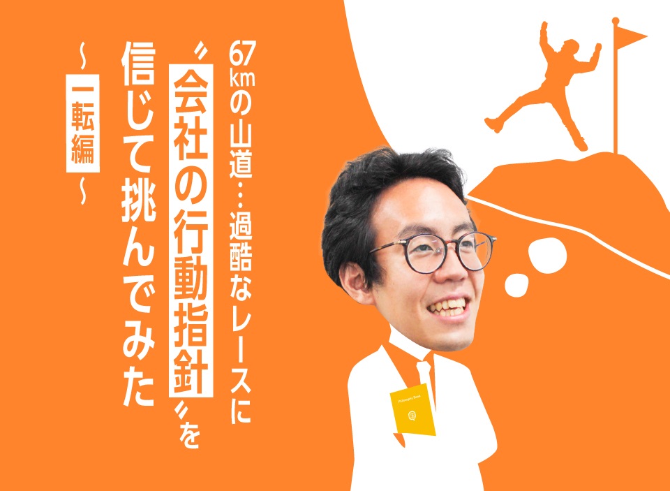 67kmの山道…過酷なレースに“会社の行動指針”を信じて挑んでみた　一転編