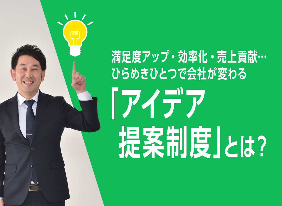 満足度アップ・効率化・売上貢献…ひらめきひとつで会社が変わる「アイデア提案制度」とは？