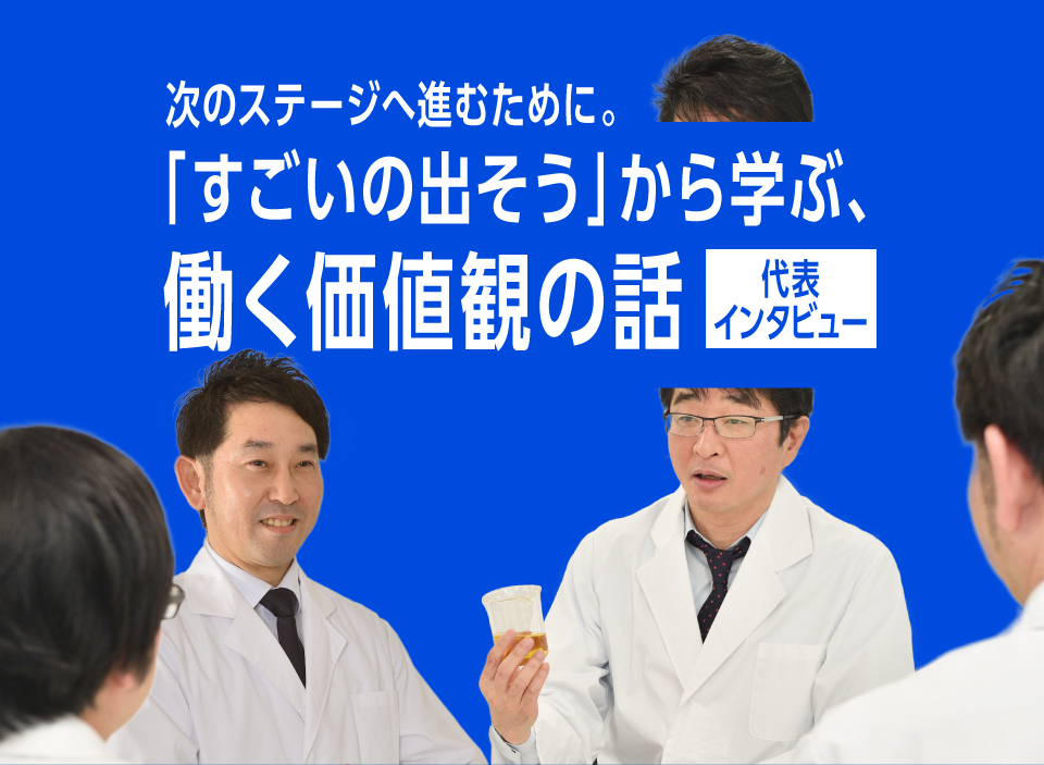 次のステージへ進むために。「すごいの出そう」から学ぶ、働く価値観の話【代表インタビュー】