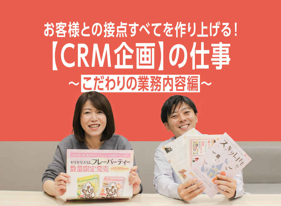 お客様との接点すべてを作り上げる！【CRM企画】の仕事　～こだわりの業務内容 編～