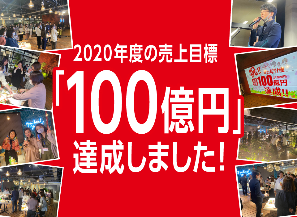 2020年度の売上目標「100億円」を達成しました！