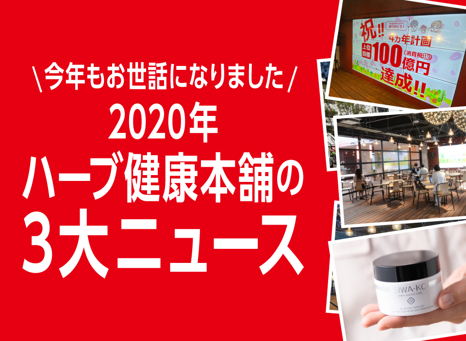 今年もお世話になりました！2020年 ハーブ健康本舗の3大ニュース