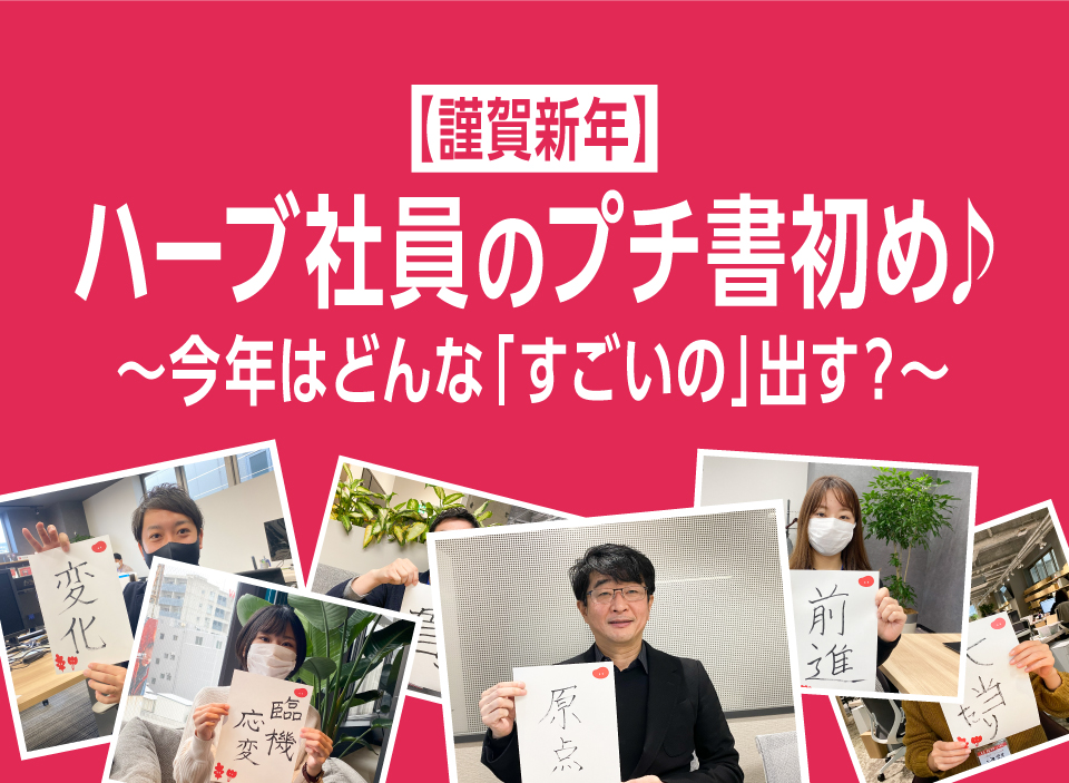 【謹賀新年】ハーブ社員のプチ書初め♪今年はどんな「すごいの」出す？