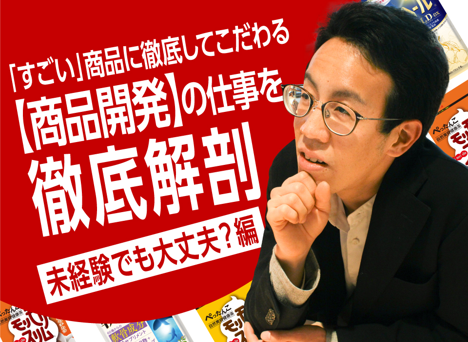 「すごい」商品に徹底してこだわる【商品開発】の仕事を徹底解剖｜未経験でも大丈夫？編