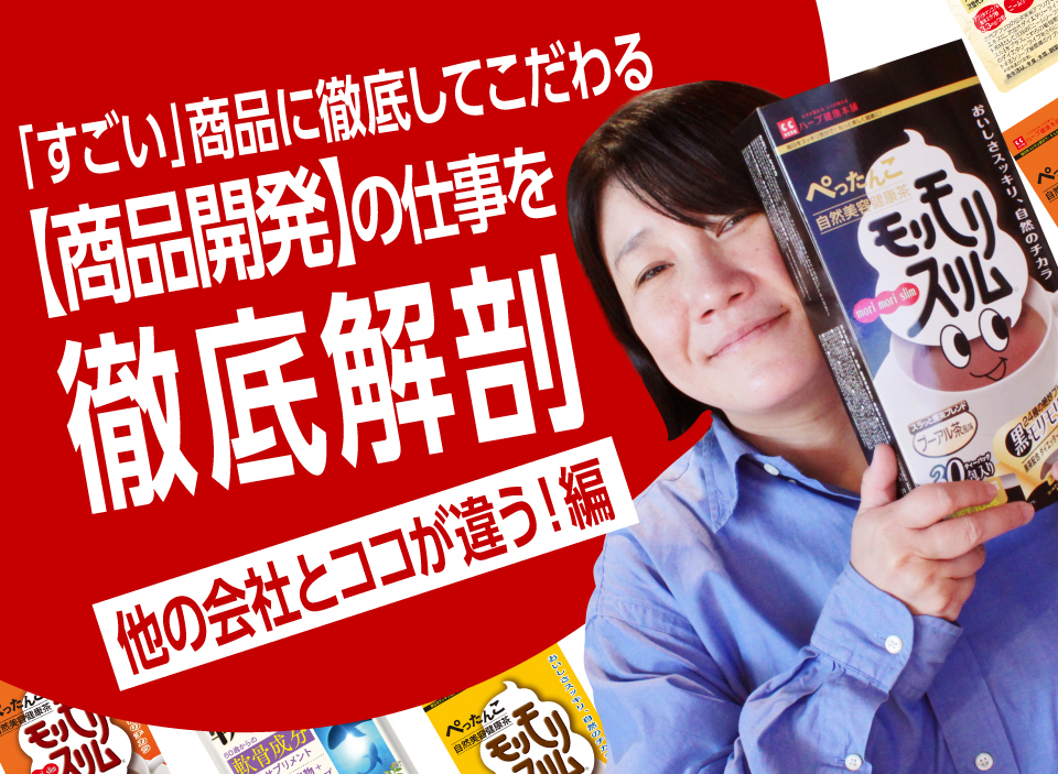 「すごい」商品に徹底してこだわる【商品開発】の仕事を徹底解剖｜他の会社とココが違う！編