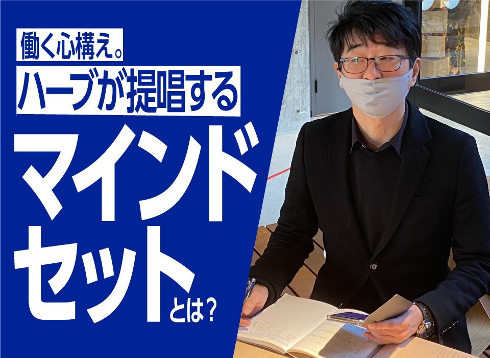 働く心構え。ハーブが提唱する「マインドセット」とは？