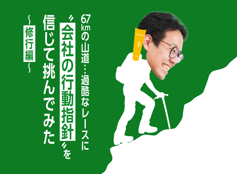 67kmの山道…過酷なレースに“会社の行動指針”を信じて挑んでみた　修行編