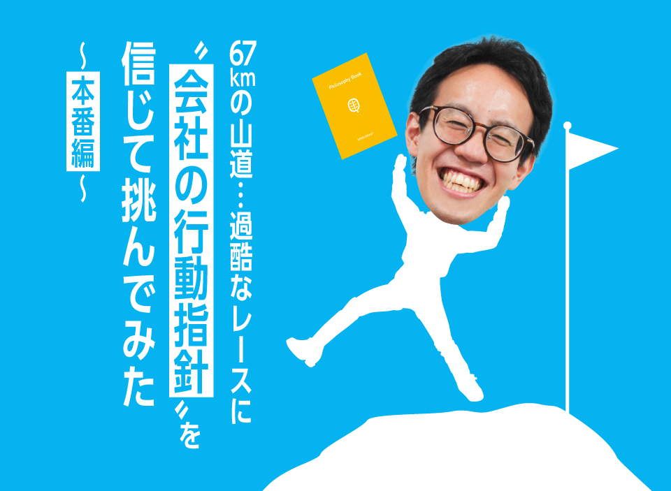 67kmの山道…過酷なレースに“会社の行動指針”を信じて挑んでみた　本番編