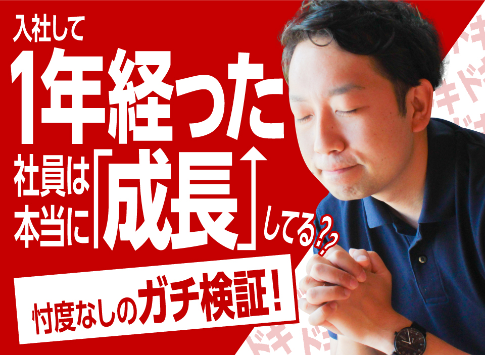 入社して1年経った社員は本当に「成長」してる？忖度なしのガチ検証！