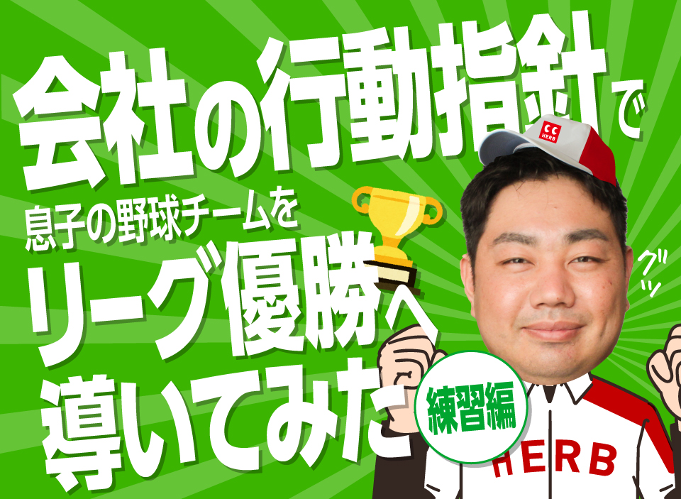 “会社の行動指針”で息子の野球チームをリーグ優勝へ導いてみた～練習編～