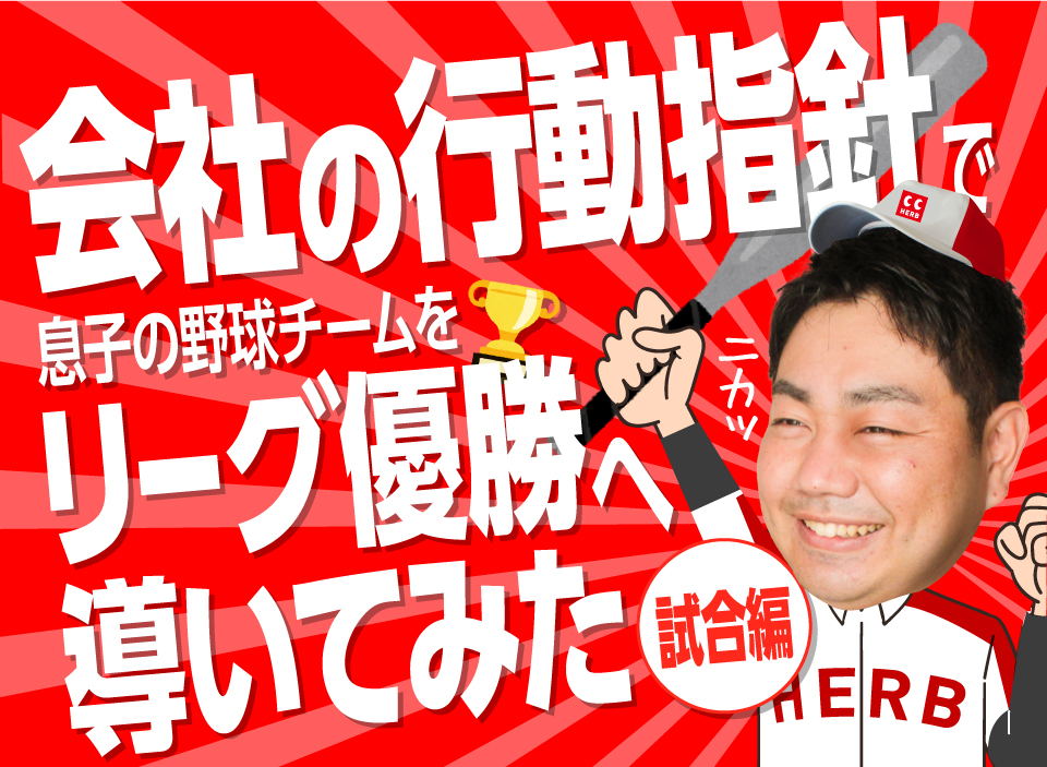 “会社の行動指針”で息子の野球チームをリーグ優勝へ導いてみた～試合編～