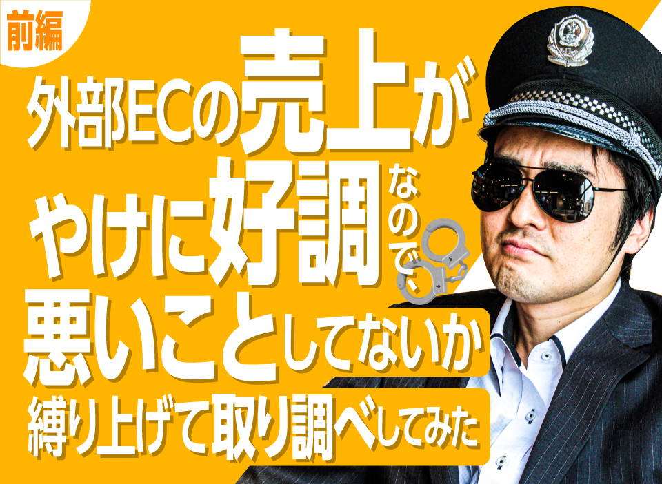 外部ECの売上がやけに好調なので、悪いことしてないか縛り上げて取り調べしてみた　前編