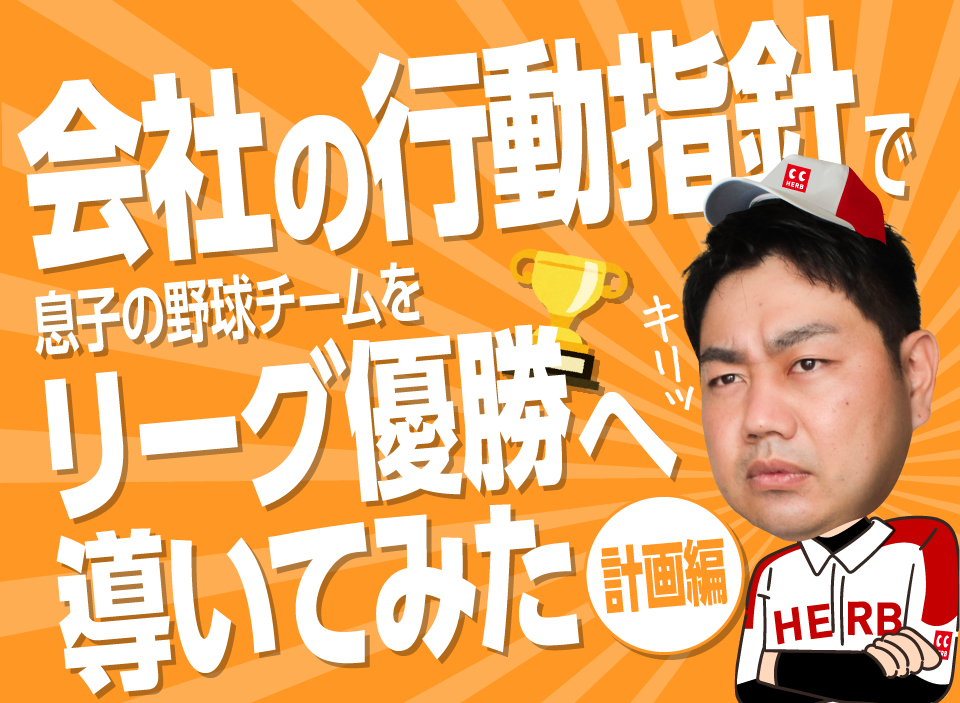 “会社の行動指針”で息子の野球チームをリーグ優勝へ導いてみた～計画編～