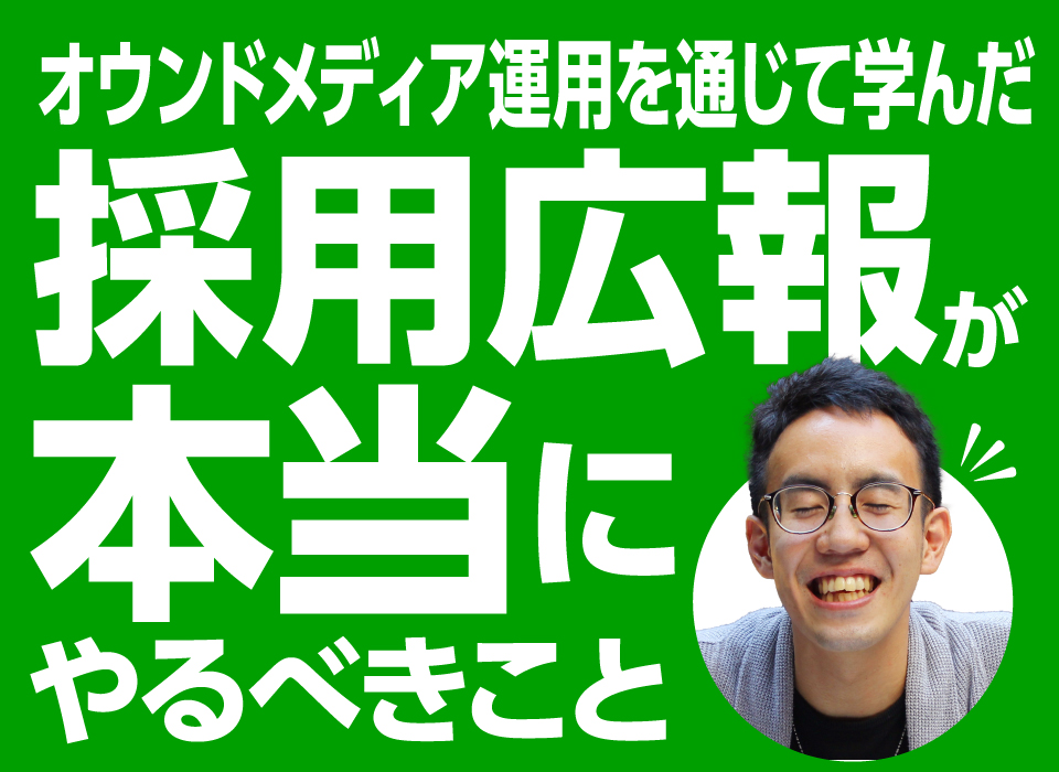 オウンドメディア運用を通じて学んだ「採用広報が本当にやるべきこと」