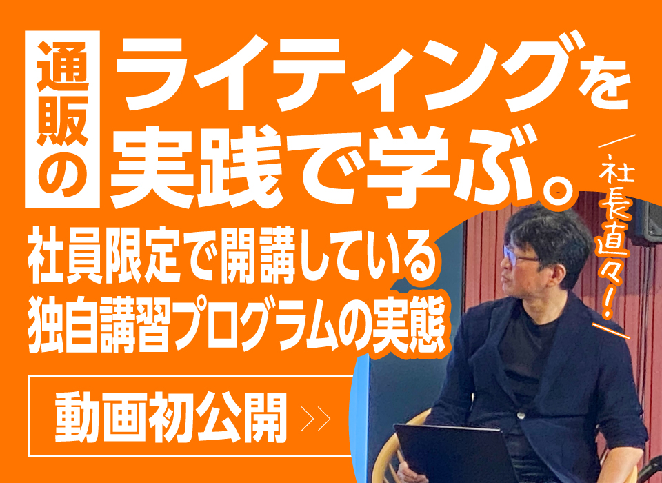 通販のライティングを実践で学ぶ。社員限定で開講している独自講習プログラムの実態≪動画初公開≫