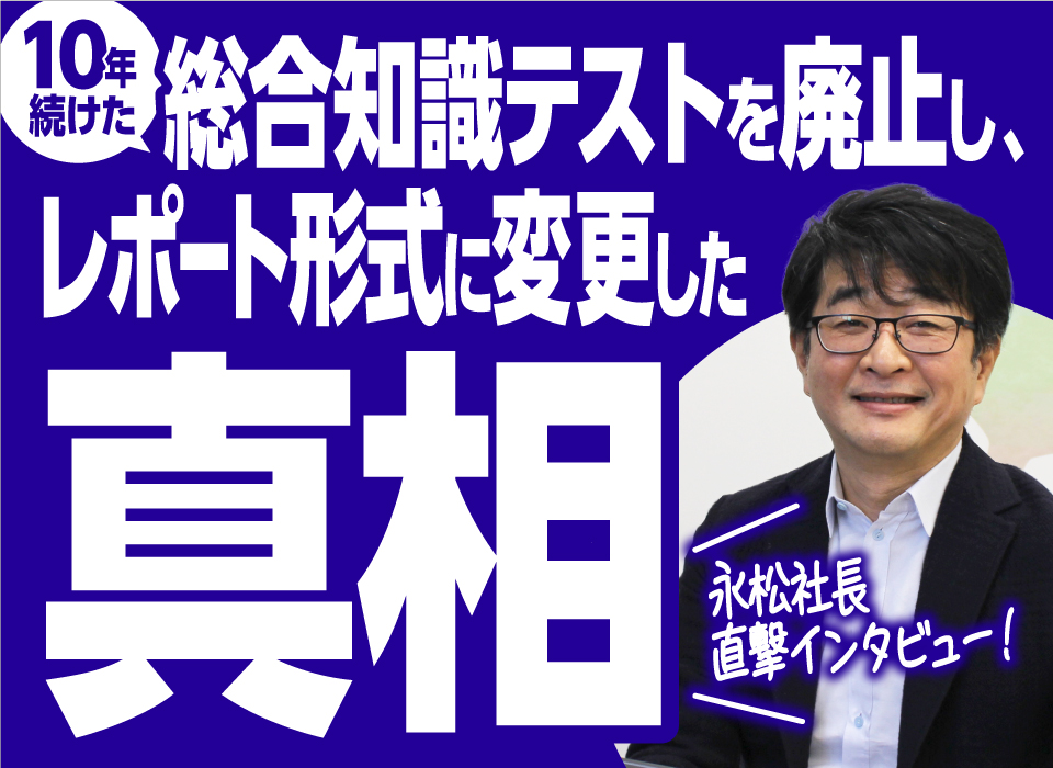 10年続けた総合知識テストを廃止し、レポート形式に変更した真相