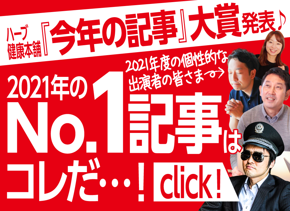 ハーブ健康本舗『今年の記事』大賞発表♪2021年のNo.1記事はコレだ…！