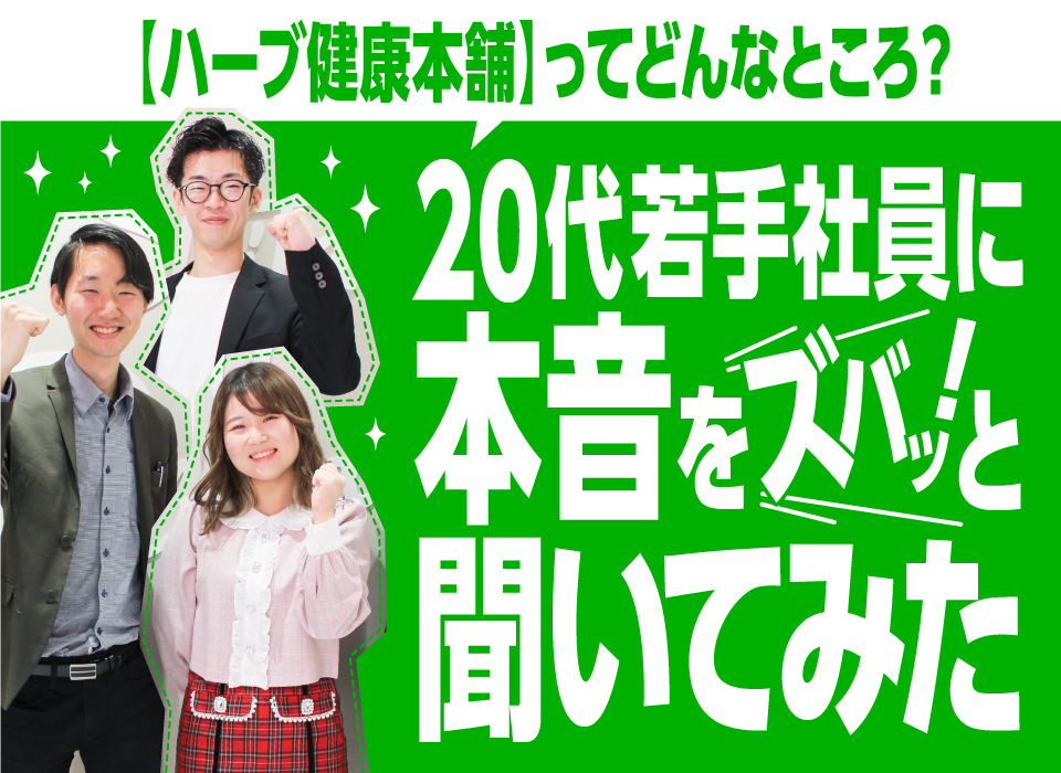 ハーブ健康本舗ってどんなところ？20代若手社員に本音をズバッと聞いてみた