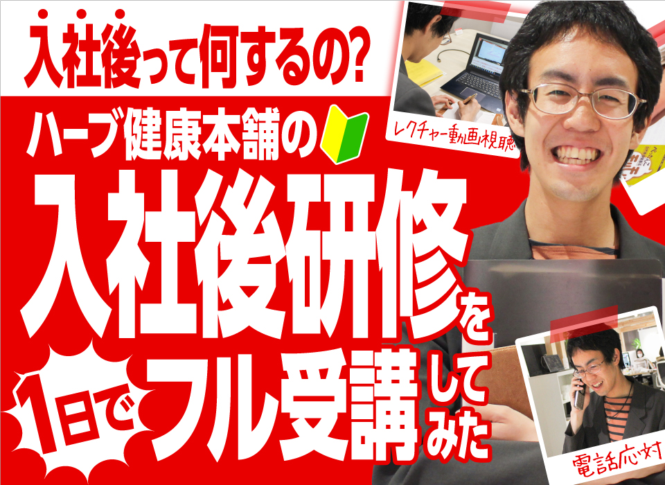 入社後って何するの？ハーブ健康本舗の入社後研修を1日でフル受講してみた