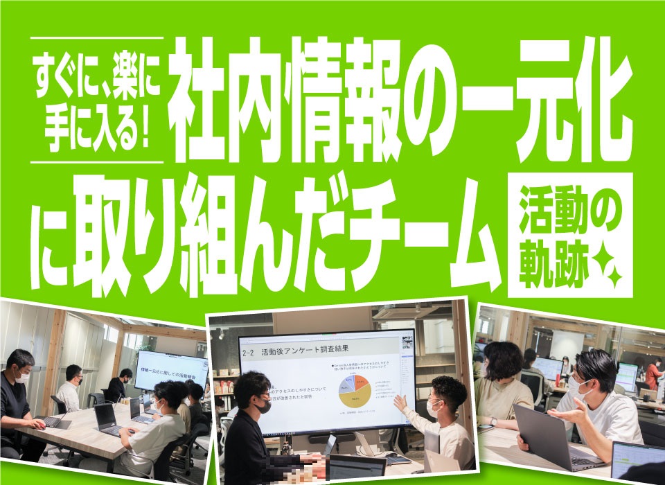 すぐに、楽に手に入る！社内情報の一元化に取り組んだチーム 活動の軌跡