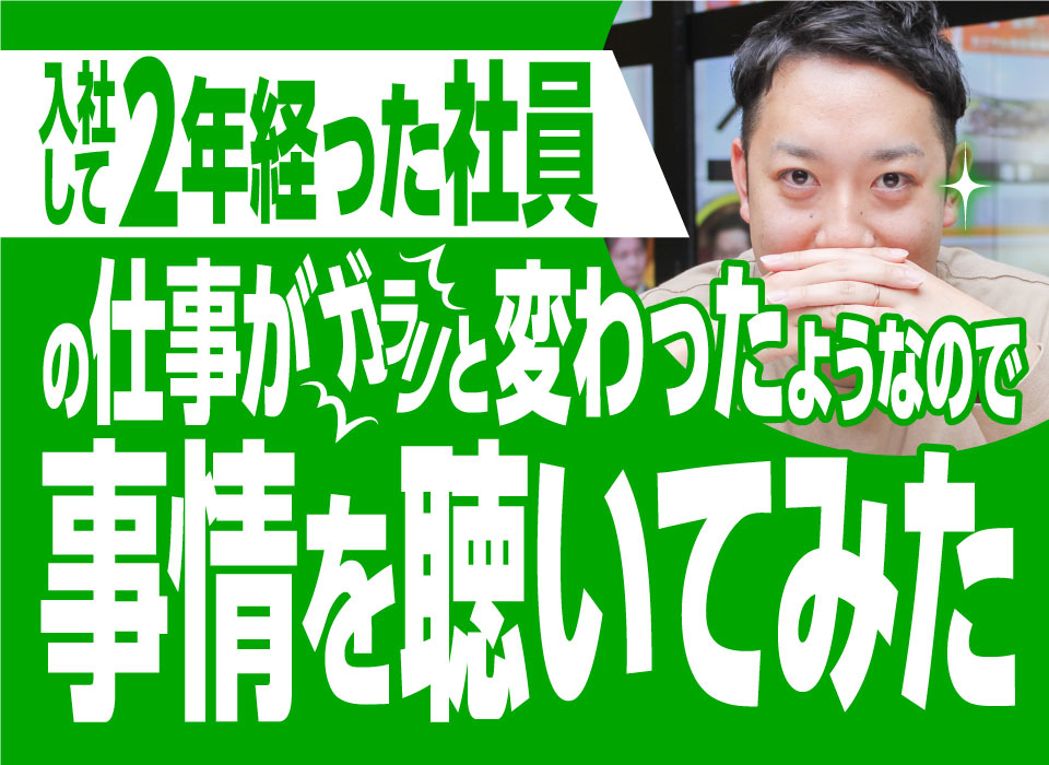 入社して2年経った社員の仕事がガラリと変わったようなので事情を聴いてみた