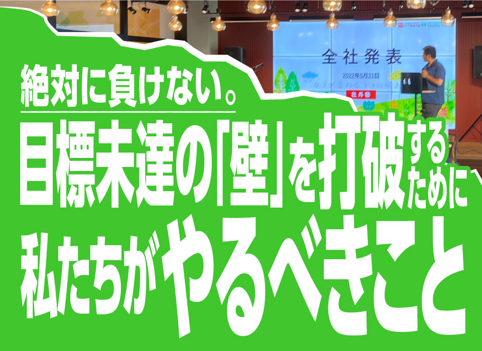 絶対に負けない。目標未達の「壁」を打破するために私たちがやるべきこと