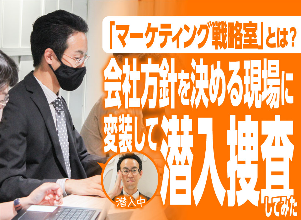 「マーケティング戦略室」とは？会社方針を決める現場に変装して潜入捜査してみた