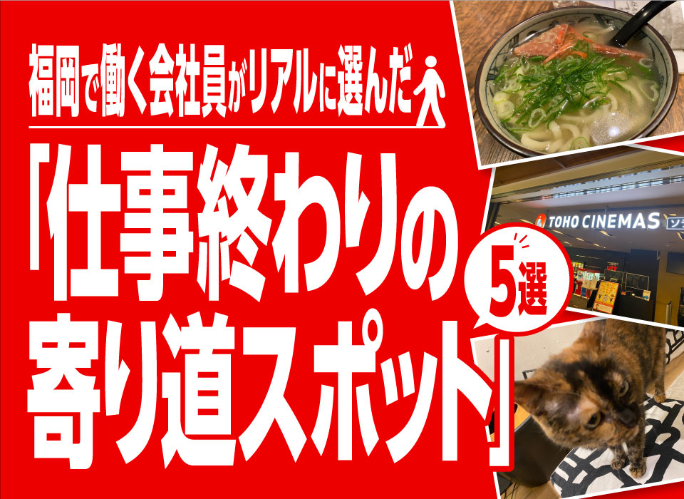 福岡（天神・大名）仕事終わりの寄り道スポット｜会社員がリアルに選んだオススメ5選