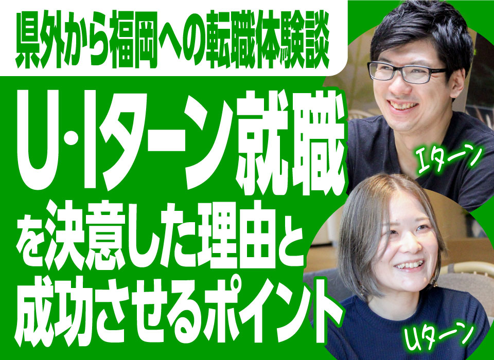 県外から福岡への転職体験談｜U・Iターン就職を決意した理由と成功させるポイント