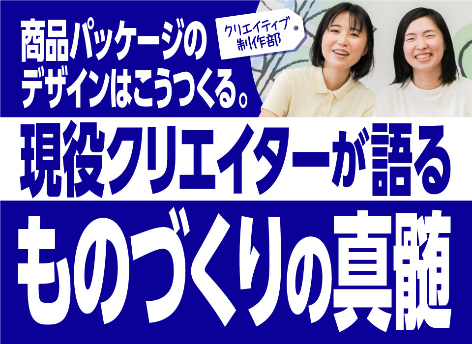 商品パッケージのデザインはこうつくる。現役クリエイターが語るものづくりの真髄