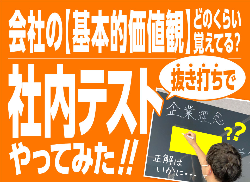 会社の［基本的価値観］どのくらい覚えてる？抜き打ちで社内テストやってみた