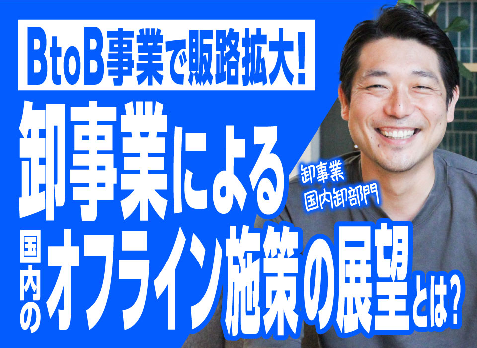 BtoB事業で販路拡大！卸事業による国内のオフライン施策の展望とは？