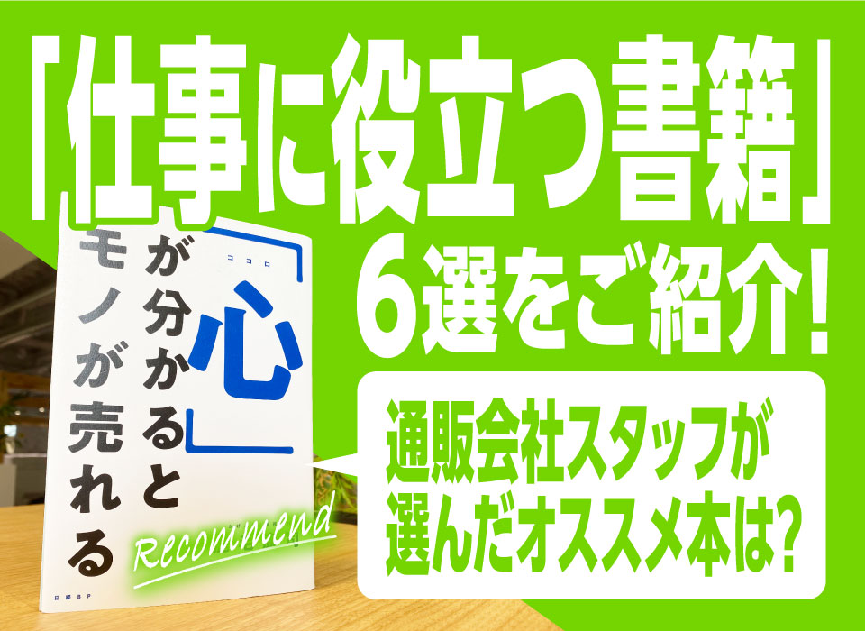 「仕事に役立つ書籍」6選｜通販会社スタッフが選んだオススメ本は？