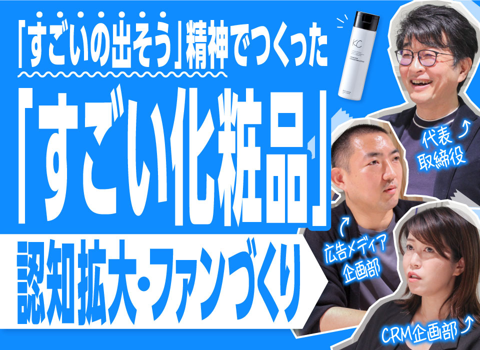 「すごいの出そう」精神でつくった「すごい化粧品」｜認知拡大・ファンづくり