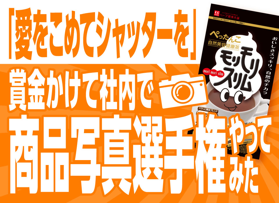 「愛をこめてシャッターを」賞金かけて社内で商品写真選手権やってみた