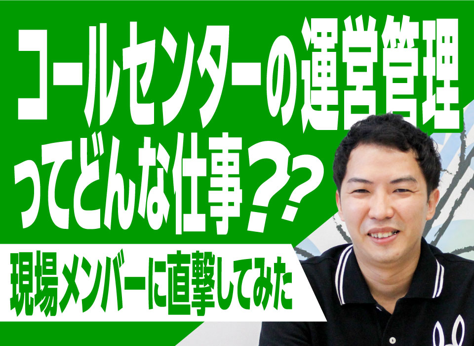 コールセンターの運営管理ってどんな仕事？現場メンバーに直撃してみた