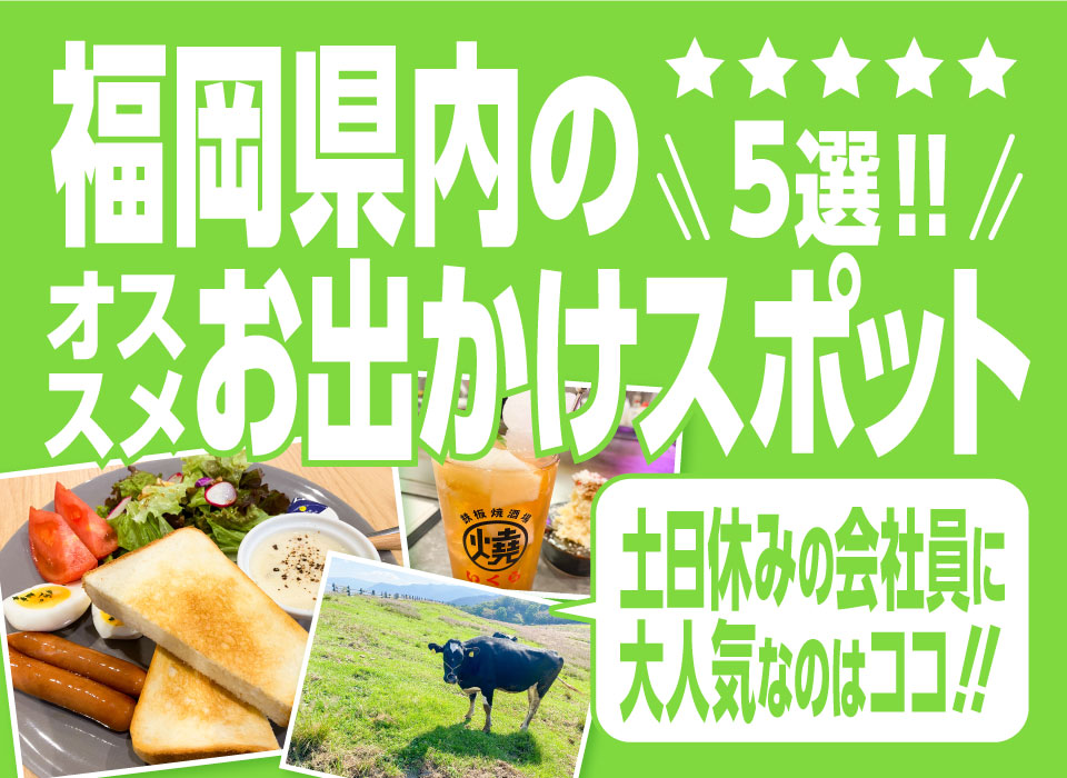 福岡県内のオススメお出かけスポット5選｜土日休みの会社員に大人気なのはココ！