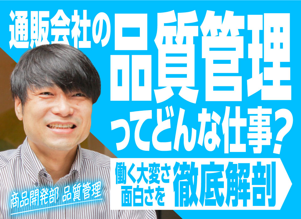 通販会社の［品質管理］ってどんな仕事？働く大変さ、面白さを徹底解剖