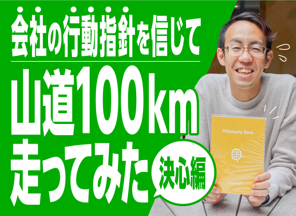 会社の行動指針を信じて山道100km走ってみた　決心編