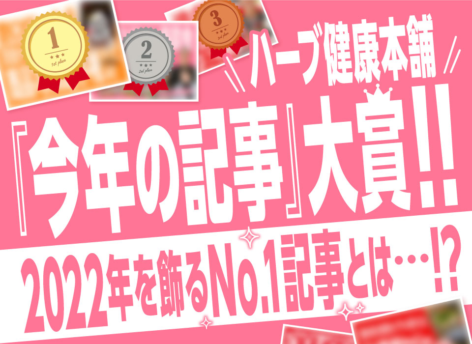 ハーブ健康本舗『今年の記事』大賞！2022年を飾るNo.1記事とは…！？