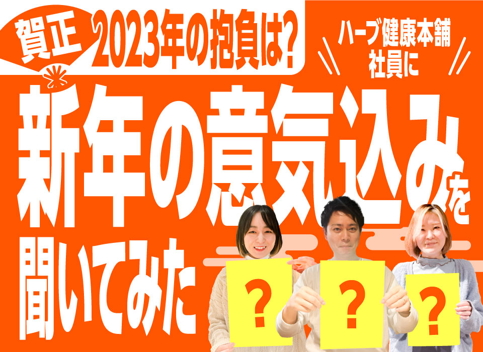 【賀正】2023年の抱負は？ハーブ健康本舗社員に新年の意気込みを聞いてみた