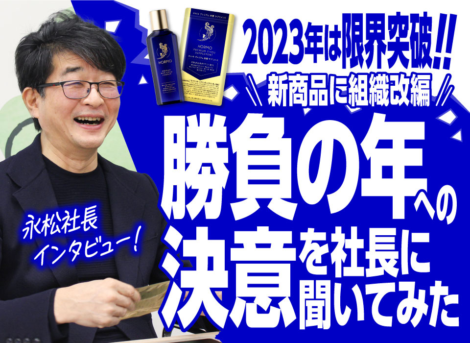 2023年は“限界突破”！新商品に組織改編…勝負の年への決意を社長に聞いてみた