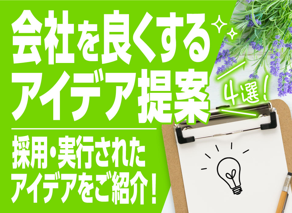 「会社を良くするアイデア提案」4選！採用・実行されたアイデアをご紹介