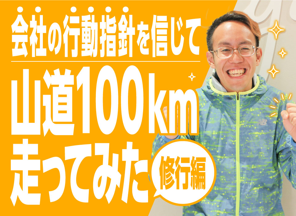 会社の行動指針を信じて山道100km走ってみた　修行編