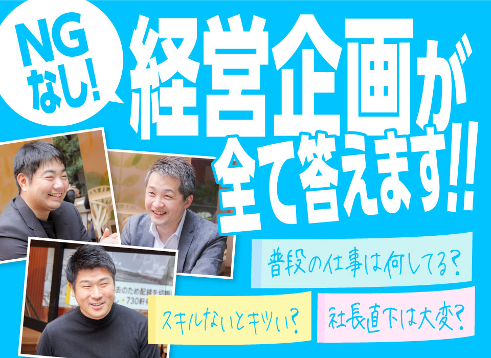 NGなし！【経営企画】が全て答えます ― 普段の仕事は？スキル必要？社長直下は大変？