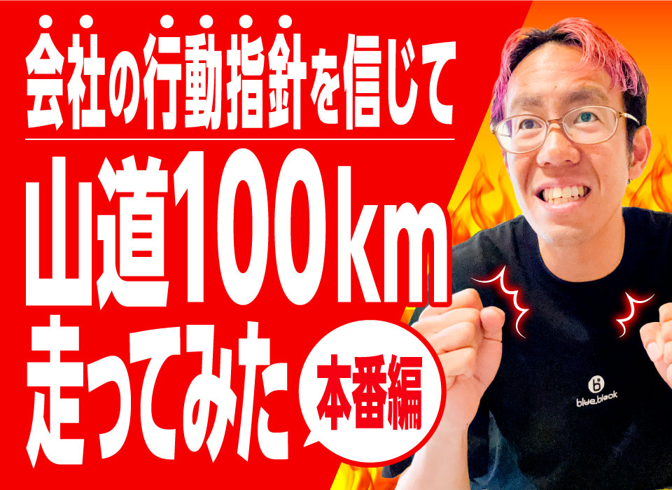 会社の行動指針を信じて山道100km走ってみた　本番編