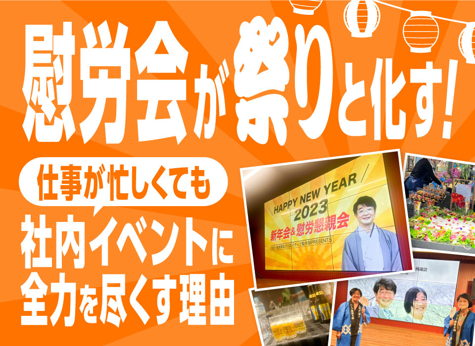 慰労会が“祭り”と化す！仕事が忙しくても社内イベントに全力を尽くす理由