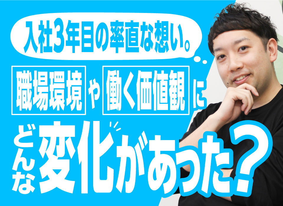 入社3年目の率直な想い。職場環境や働く価値観にどんな変化があった？